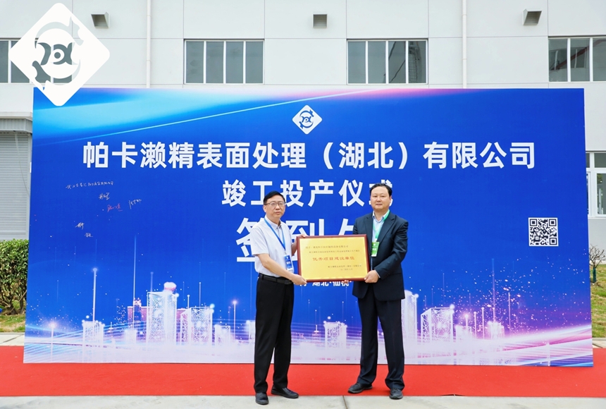 祝賀帕卡仙桃工廠正式投產(chǎn)！我司被日資企業(yè)授予“優(yōu)秀項(xiàng)目建設(shè)單位”