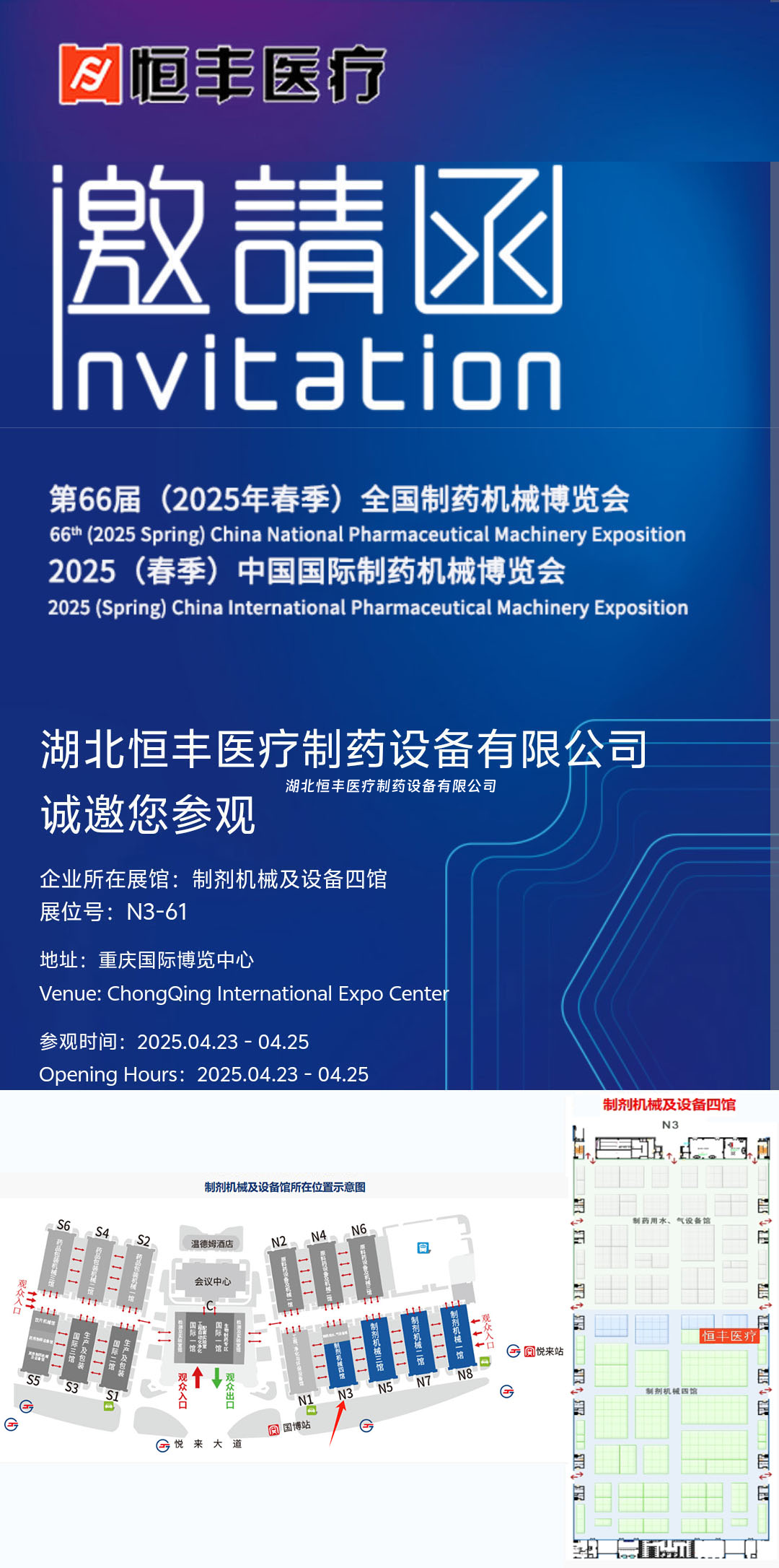 邀請函 | 湖北恒豐醫(yī)療與您相約全國制藥機(jī)械博覽會